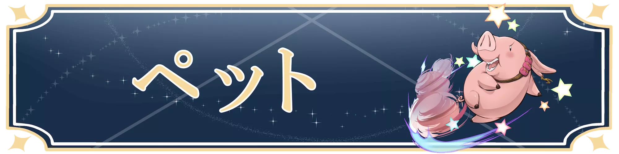 ナナオリ＿ペット