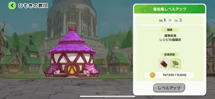 宴会場レベルアップ