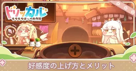 好感度の上げ方とメリット