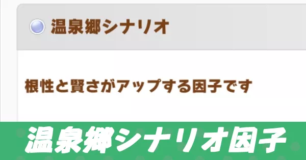 温泉郷シナリオ因子