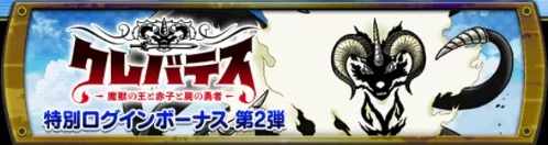 クレバテスログボ