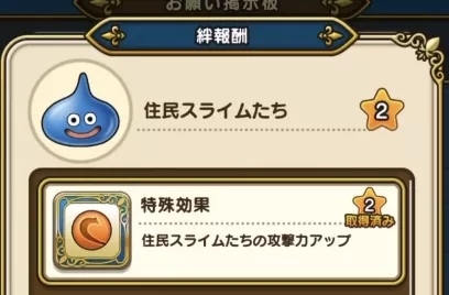 住民スライムの絆レベル