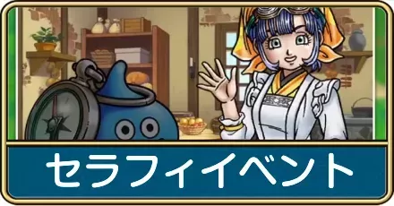 セラフィイベントの内容と進め方