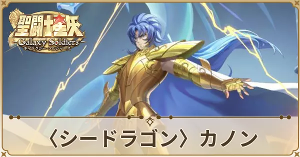 〈シードラゴン〉カノン