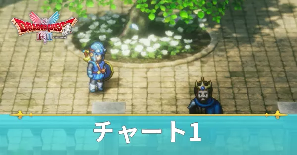 チャート1の攻略