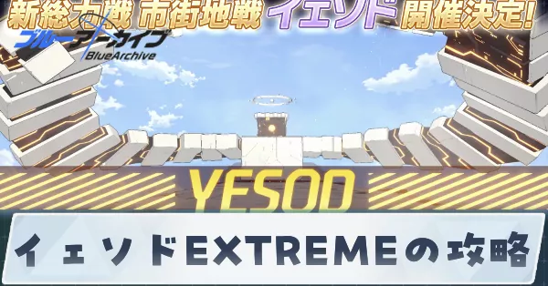 イェソドEX