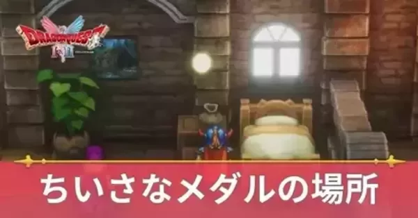 ドラクエ1 リメイク】ちいさなメダルの場所一覧・全40個網羅｜ゲームエイト