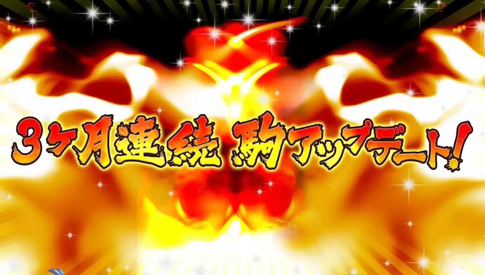 駒アップデート