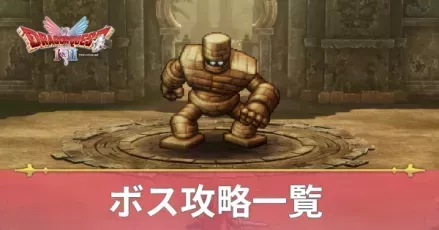 ボス攻略一覧
