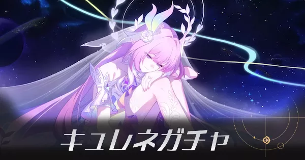 キュレネガチャ