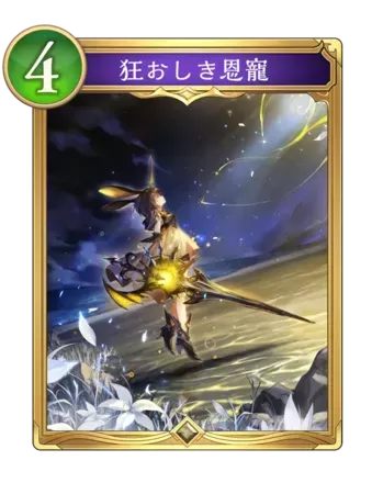 狂おしき恩寵画像