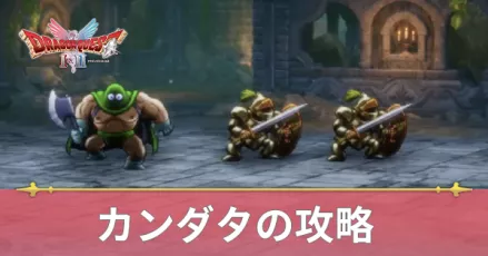 カンダタの攻略