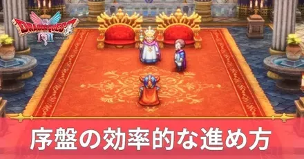 序盤の効率的な進め方