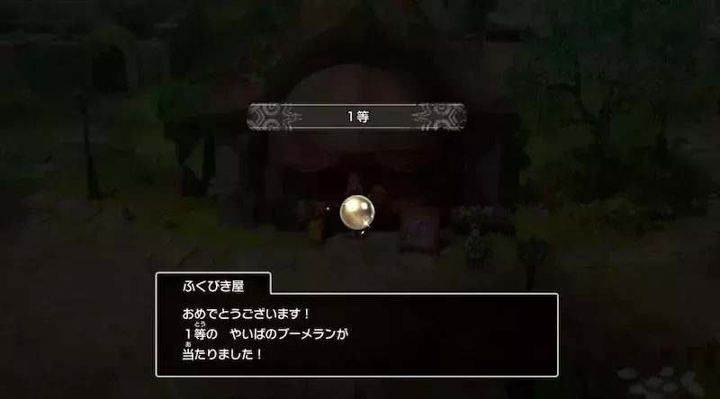 何等が出るかは運次第