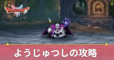 ようじゅつしの攻略