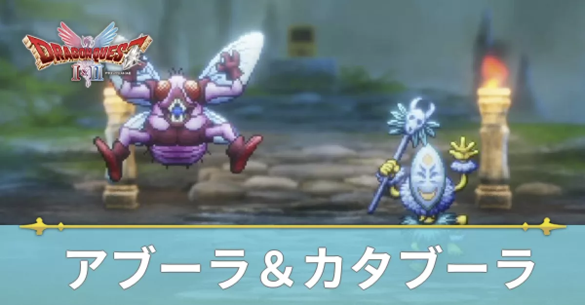 アブーラ&カタブーラ