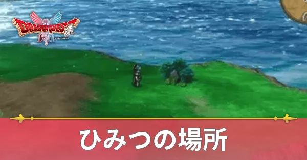 秘密の場所一覧