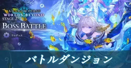 バトルダンジョン