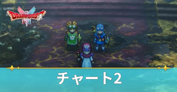 チャート2の攻略