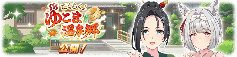 最新の育成シナリオ