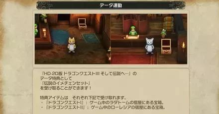 セーブデータ連携の特典