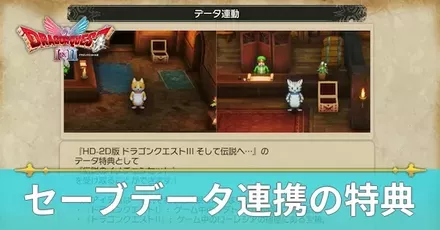 セーブデータ連携の特典の受け取り方と貰える物