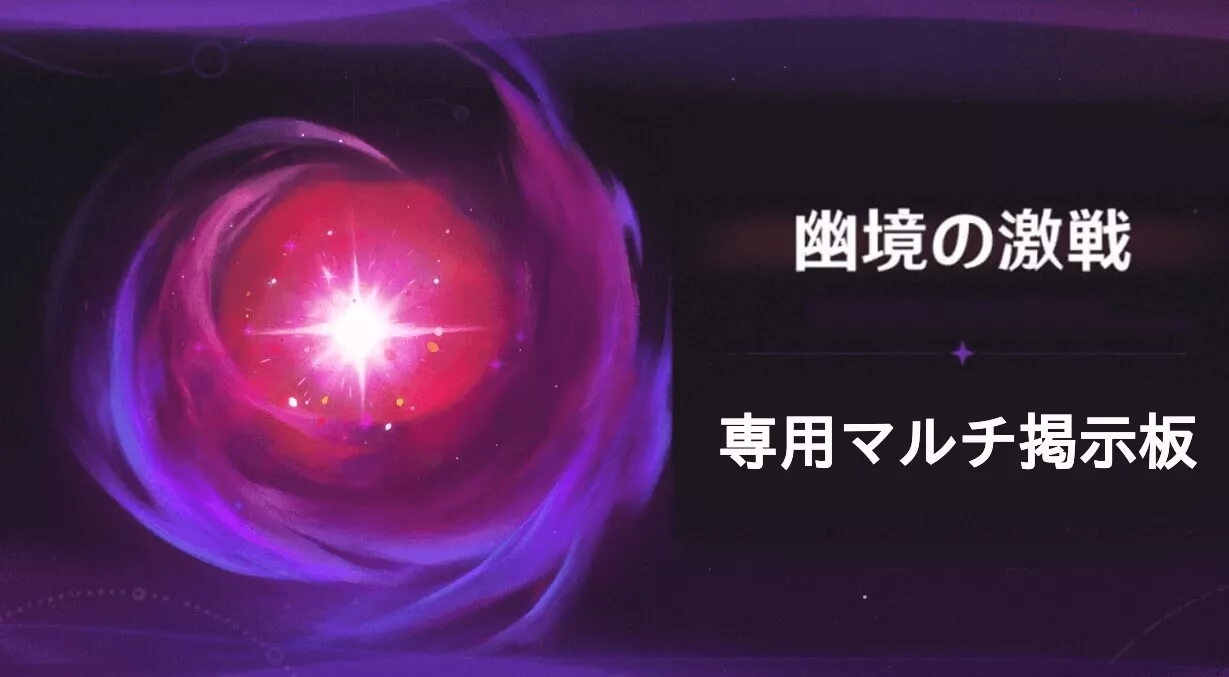 幽境の激戦_マルチ掲示板