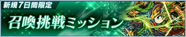 召喚挑戦ミッションで強化素材を獲得
