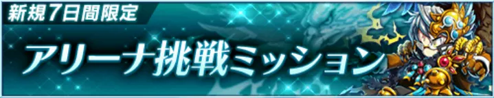 アリーナ挑戦ミッションでダイヤを獲得