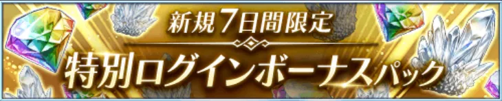 特別ログインボーナスパック