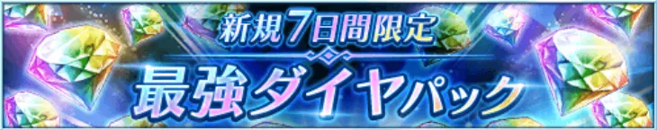 最強ダイヤパック