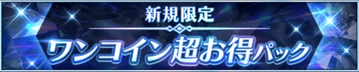 ワンコイン超お得パック
