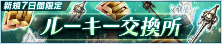 7日間限定ルーキー交換所
