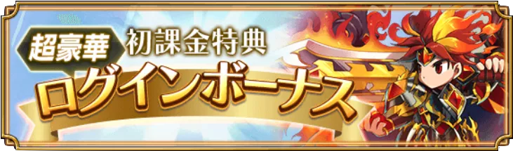 7日間限定初課金特典