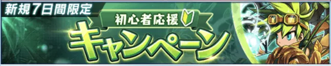 初心者応援キャンペーン