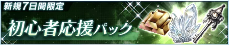 初心者応援パック