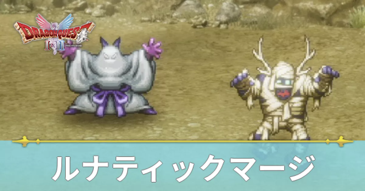 ルナティックマージ