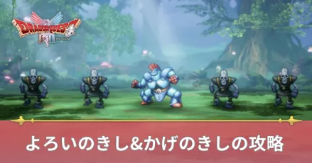 よろいのきしの攻略