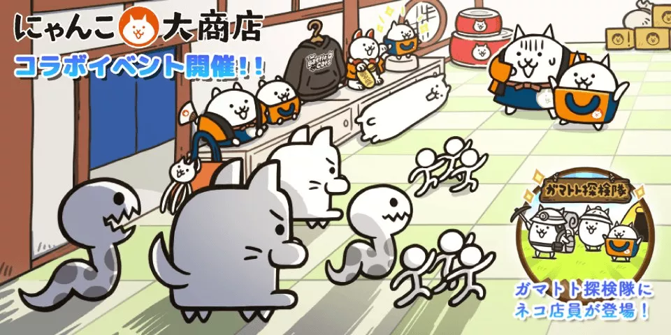 にゃんこ大商店コラボ