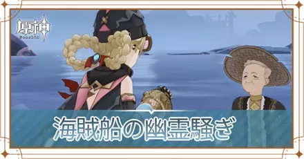 海賊船の幽霊騒ぎの画像