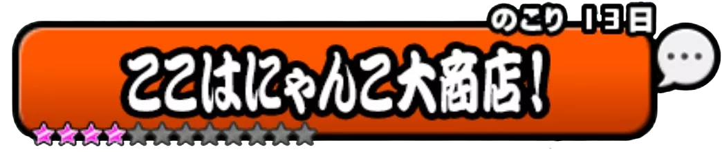 ここはにゃんこ大戦争