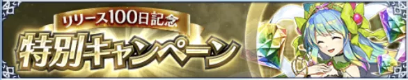 リリース100日記念キャンペーン一覧