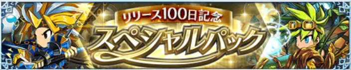 リリース100日記念前夜祭スパイラルパック