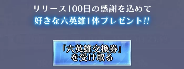 六英雄（★6ユニット）プレゼント