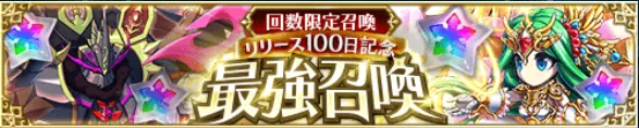 リリース100日記念最強召喚