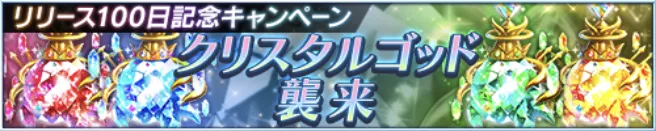 クリスタルゴッド襲来