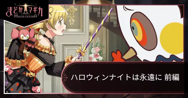 ハロウィンナイトは永遠に 前編の画像