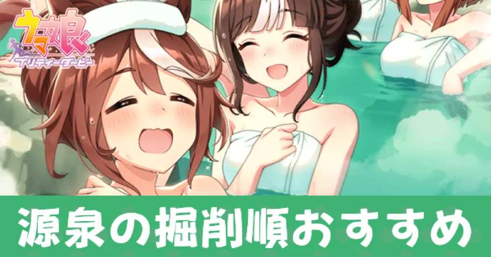 源泉掘削の順番おすすめアイキャッチ