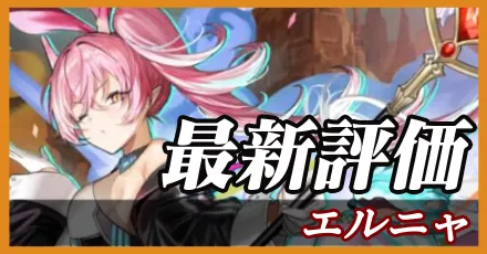 エルニャ＿最新評価