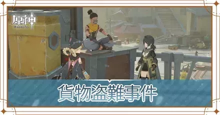 貨物盗難事件の画像